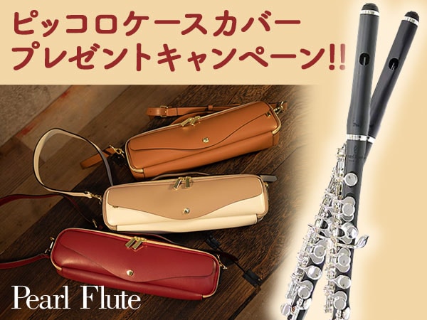 Legato Largoピッコロケースカバー・プレゼントキャンペーン！