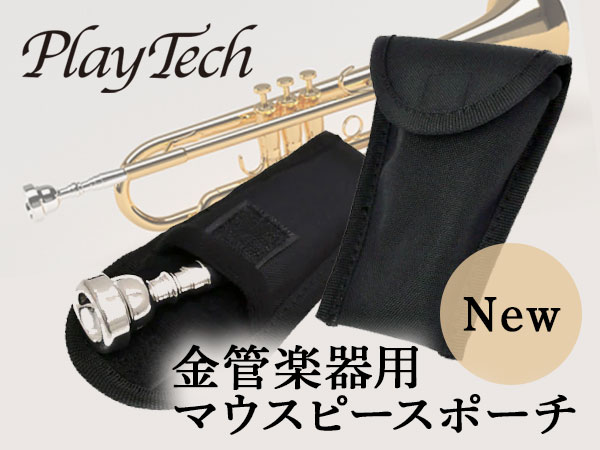 PLAYTECHより金管楽器用マウスピースポーチ新発売！