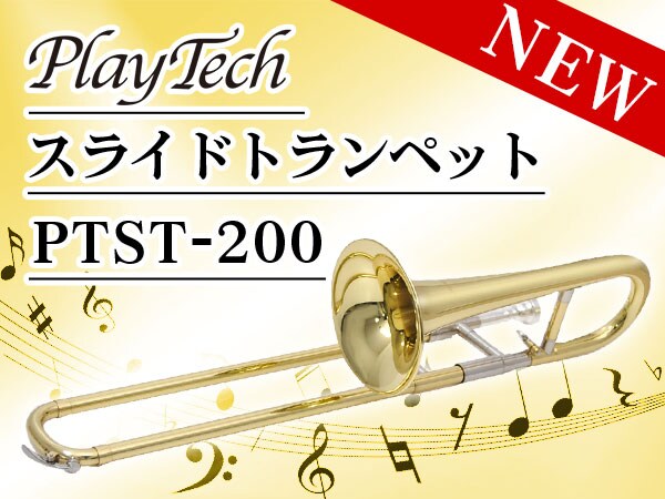  PLAYTECHよりスライドトランペット新発売！