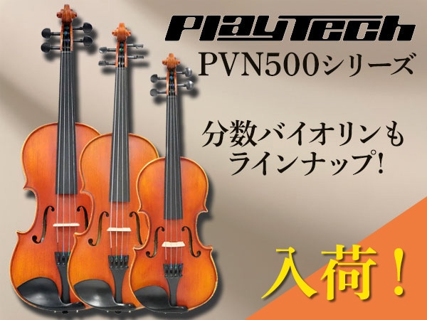 PLAYTECH分数バイオリンセット「PVN500シリーズ」入荷！