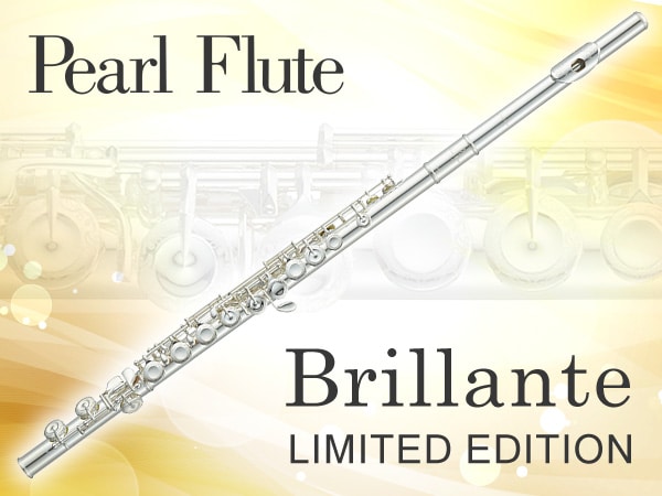 PEARL FLUTEから「Brillante」限定品が新登場！
