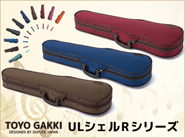 弦楽器ケース「ULシェルRシリーズ」取扱開始！