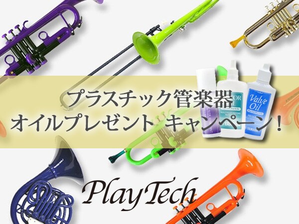 【オイルプレゼント！】PLAYTECH プラスチック管楽器キャンペーン！