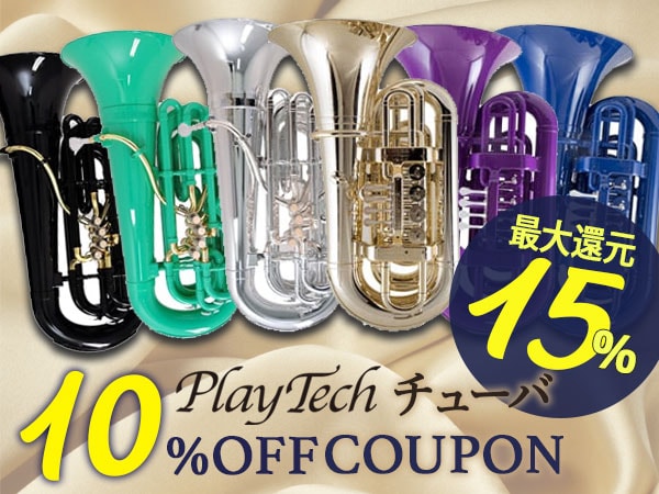【最大15％還元】PLAYTECH チューバ10％OFFクーポン！！
