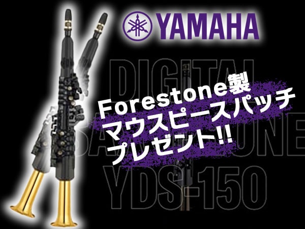 YAMAHA「YDS-150デジタルサックス」にマウスピースパッチが付いてくる!!