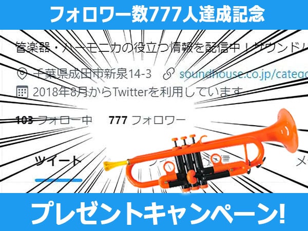 サウンドハウス管楽器Twitterフォロワー数777人達成記念キャンペーン！