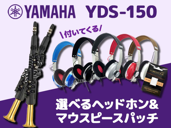YAMAHAデジタルサックス「YDS-150」に選べるヘッドホン＆マウスピースパッチが付いてくる！