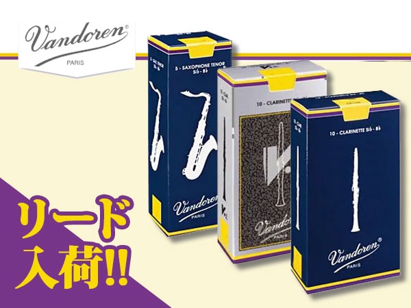 クラリネット・サックスの定番「Vandoren」リードが入荷しました！
