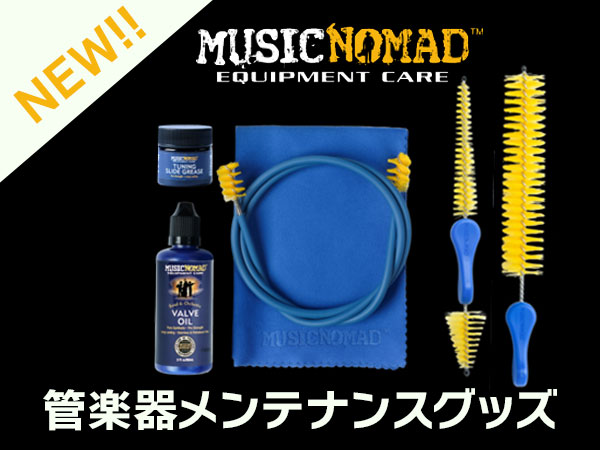 MUSIC NOMADから管楽器メンテナンスグッズ新発売！