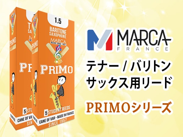 MARCA「PRIMOシリーズ」よりテナー/バリトンサックス用リードが新登場！