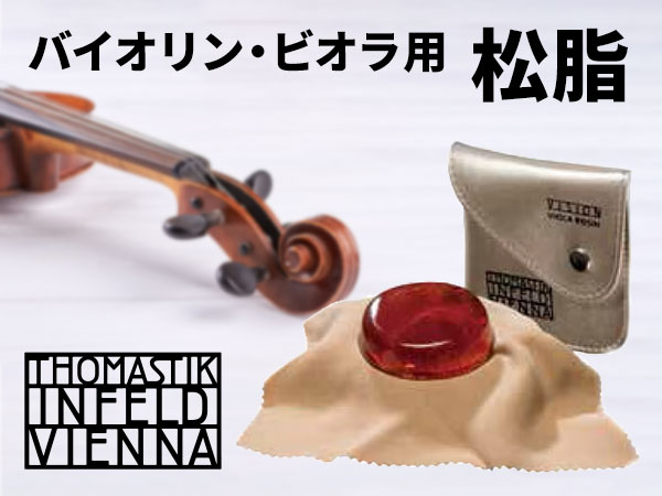 Thomastik-Infeldバイオリン・ビオラ用松脂を取扱開始！