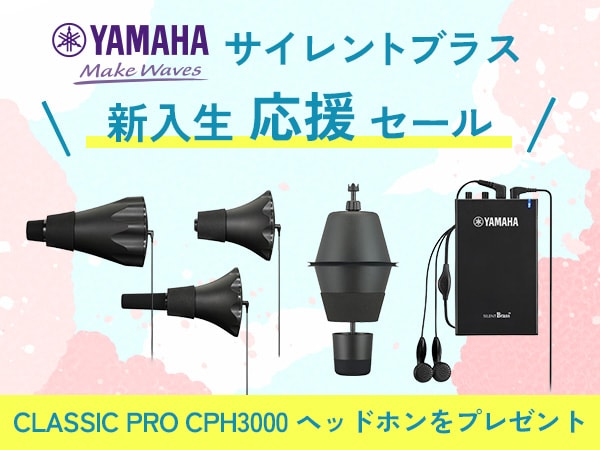 数量限定！YAMAHAサイレントブラス新入生応援セール！