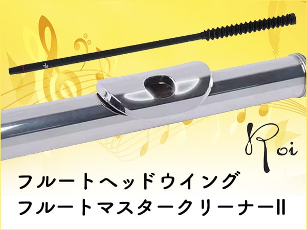 Roiより、「フルートヘッドウイング」「フルートマスタークリーナーⅡ」新発売！