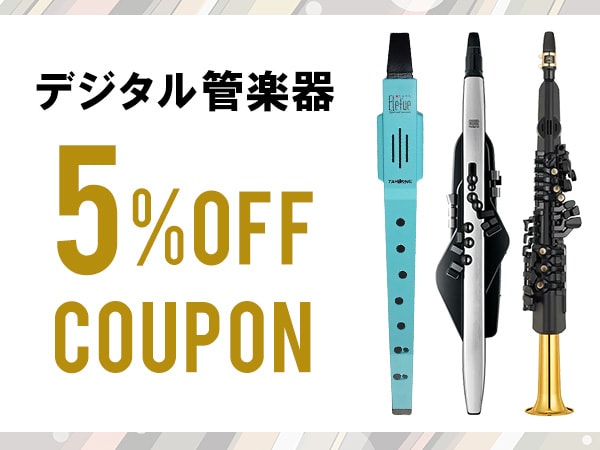 【今がチャンス】デジタル管楽器5%OFFクーポン！