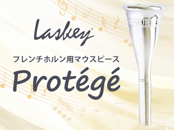 Laskeyより、フレンチホルン用マウスピース Protégé新発売！