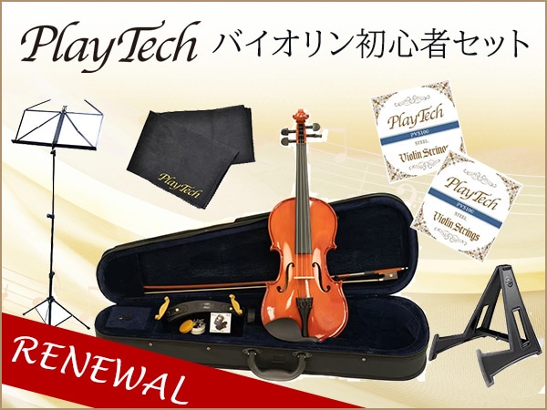 PLAYTECHバイオリン初心者セットがリニューアル！