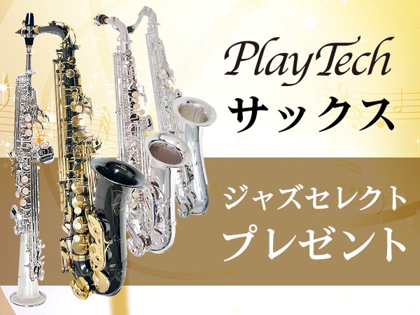 PLAYTECHサックスにジャズセレクトが付いてくる！