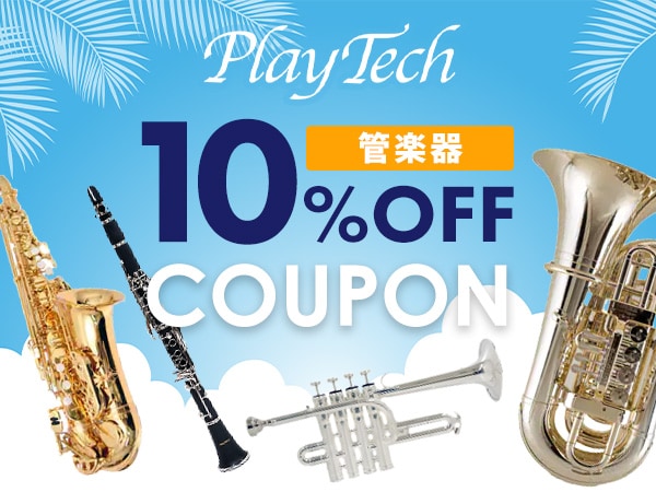 PLAYTECH管楽器10%OFFサマークーポン！