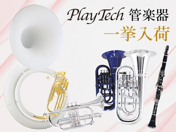 Playtech管楽器が一挙入荷！