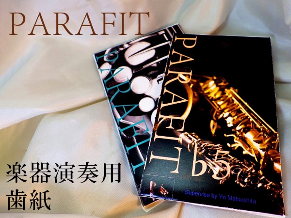 楽器演奏用歯紙「PARAFIT (パラフィット )」取扱開始！