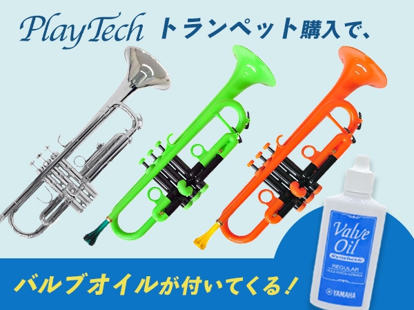 [Limited time] PLAYTECH trumpet comes with valve oil!