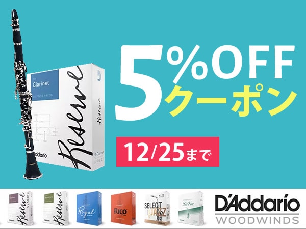 D'Addario Woodwinds 5% off Coupon!