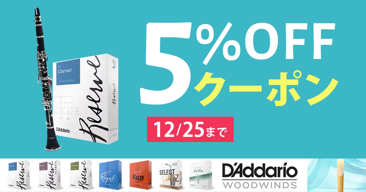 D'Addario Woodwinds 5OFFクーポン！｜サウンドハウス