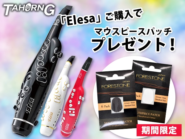【期間限定】電子サックス「Elesa」マウスピースパッチをプレゼント！