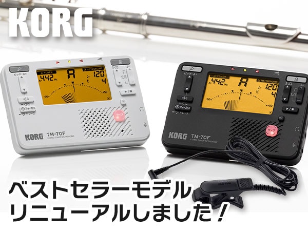 【新製品】KORGのベストセラーモデルをリニューアルした「TM-70F」登場！