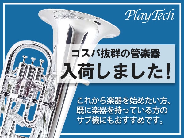 PLAYTECH管楽器が入荷しました！