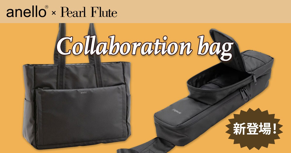 anello × Pearl Flute コラボレーションバッグ 新商品登場！｜サウンドハウス