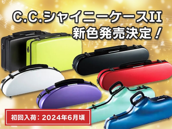 The best-selling wind instrument case, 