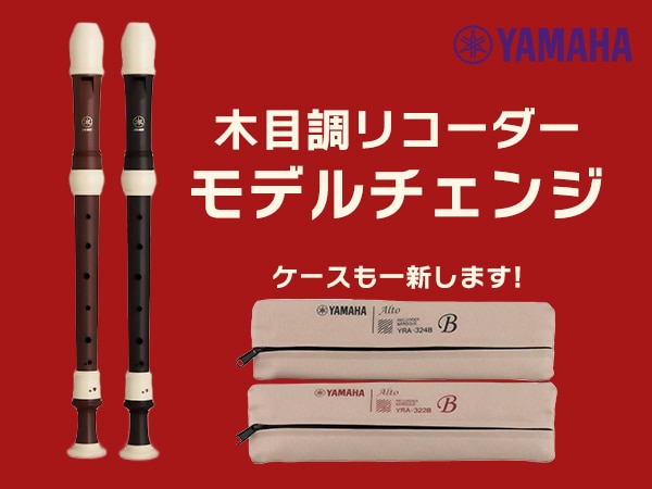 YAMAHAの木目調リコーダーがモデルチェンジ！｜サウンドハウス