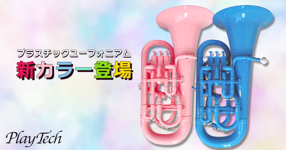 PLAYTECHのプラスチックユーフォニアムに新カラーが登場！｜サウンドハウス
