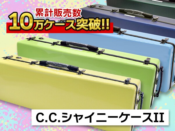 管楽器ケースのベストセラー「C.C.シャイニーケースII」入荷！