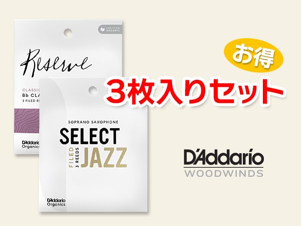 D'Addario Woodwindsの定番リードに3枚入りが新登場！