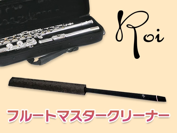 Roi's "Flute Master Cleaner" is now available in new colors!
