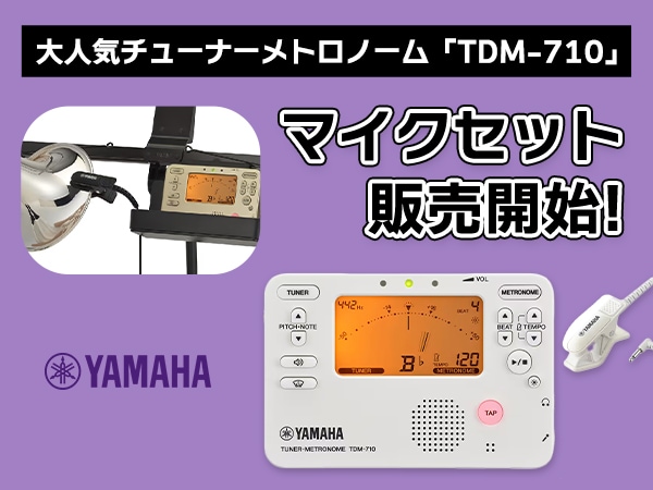 YAMAHA's highly popular tuner metronome, "TDM-710," is now available with a microphone set!