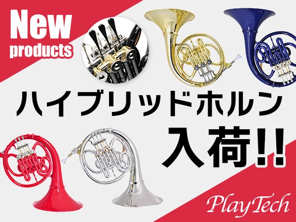 【新製品】PLAYTECHハイブリッドホルン「PTHH-100」入荷！