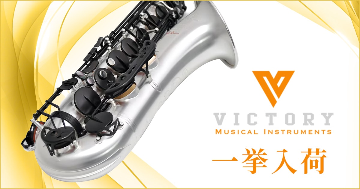 Victory アルトサックス 管楽器 ケース等付属 初心者用（大注目の 