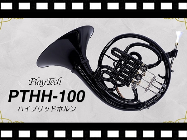 PLAYTECHのハイブリッドホルン「PTHH-100シリーズ」動画公開！
