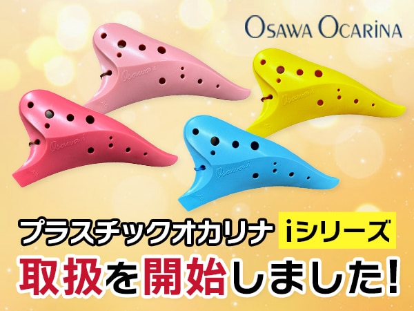 Started handling Osawa Ocarina's plastic Ocarina 