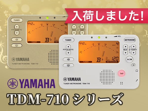 YAMAHAのチューナーメトロノーム「TDM-710シリーズ」入荷！