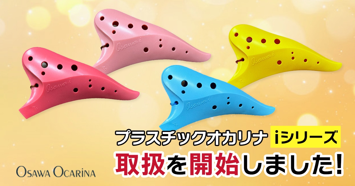 Osawa Ocarinaのプラスチックオカリナ「iシリーズ」取扱開始