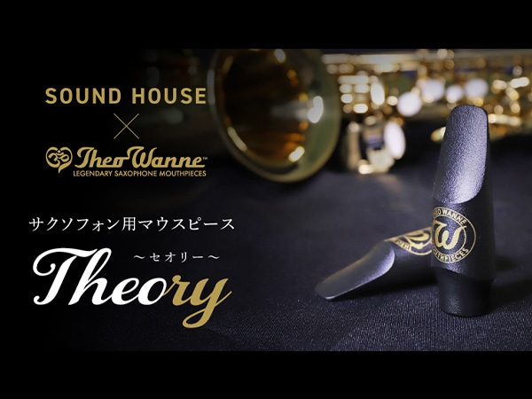 【Theo Wanne × サウンドハウス】オリジナルマウスピース「Theory」発売！