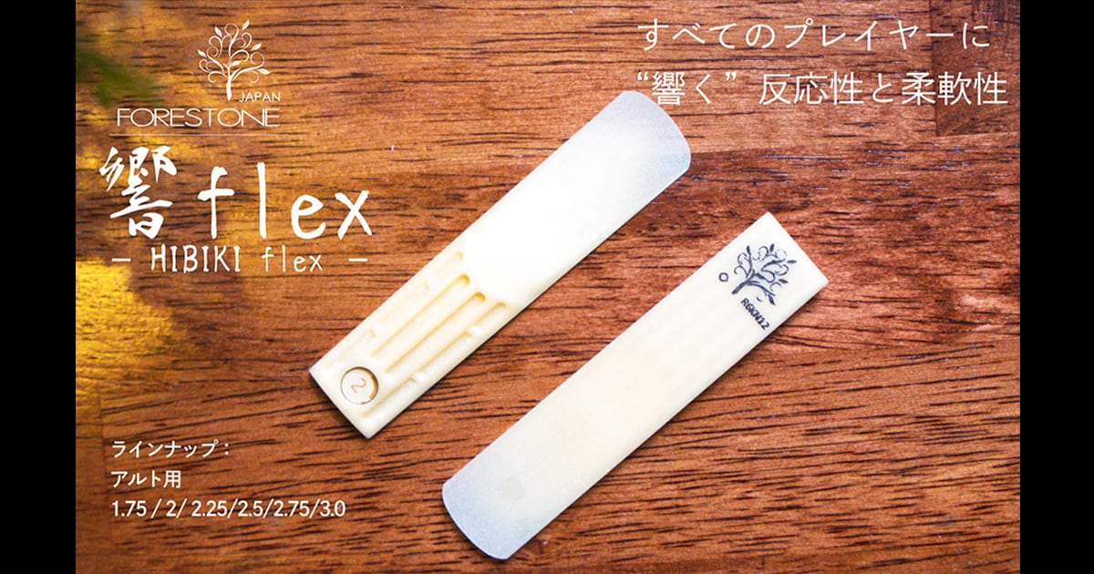 新製品】Forestoneより革新的な人工リード「響 Flex」発売！｜サウンド
