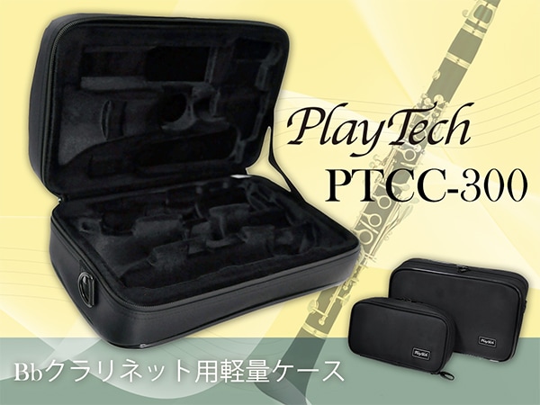【新製品】PLAYTECHよりクラリネット用軽量ケース登場！
