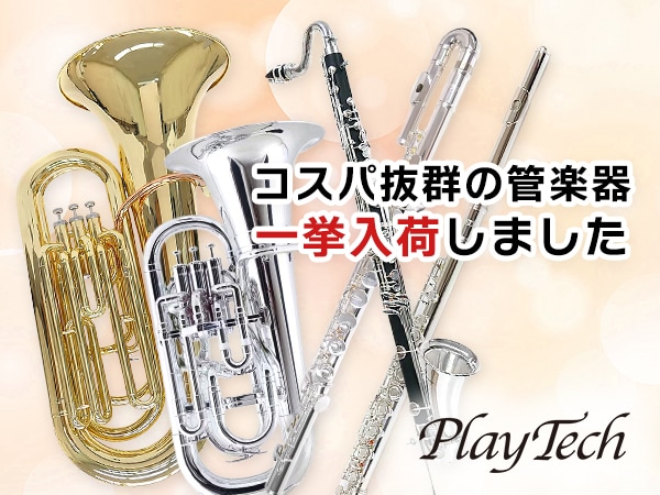 PLAYTECH管楽器が一挙入荷！