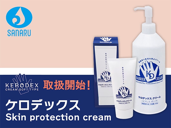 皮膚保護クリーム「ケロデックス」取扱開始！