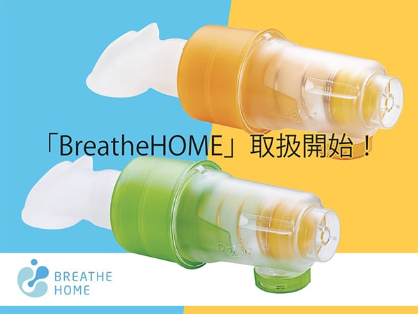 吸気筋強化器具「BreatheHOME」取扱開始！